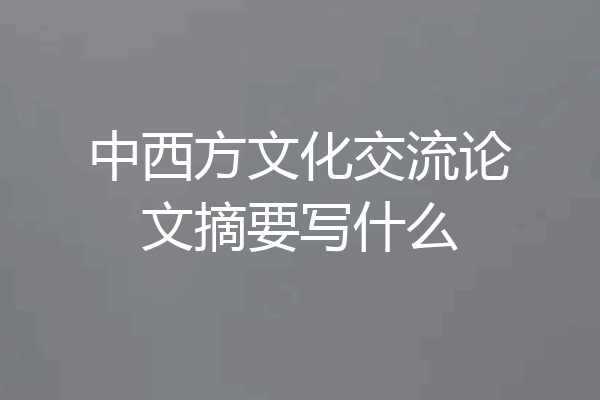 中西方文化交流论文摘要写什么