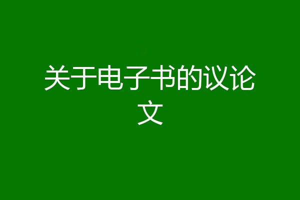 关于电子书的议论文