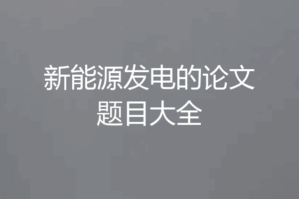 新能源发电的论文题目大全