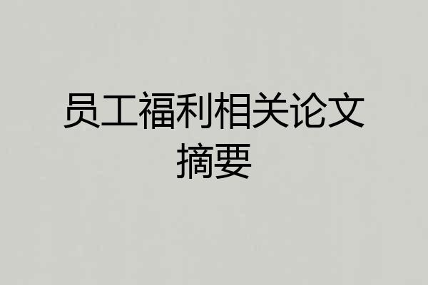员工福利相关论文摘要