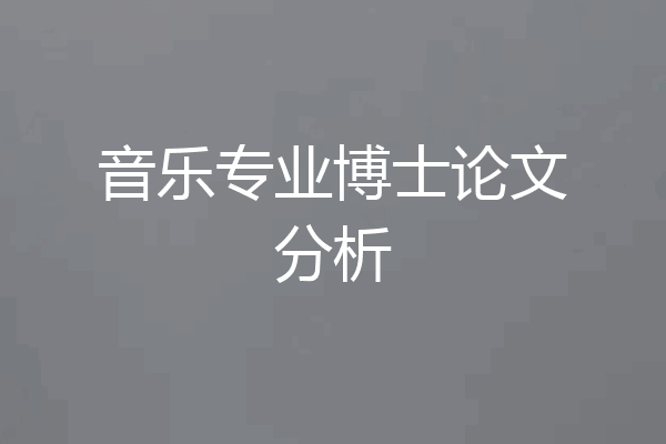 音乐专业博士论文分析