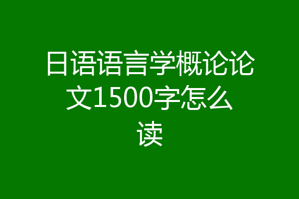 日语语言学概论论文1500字怎么读