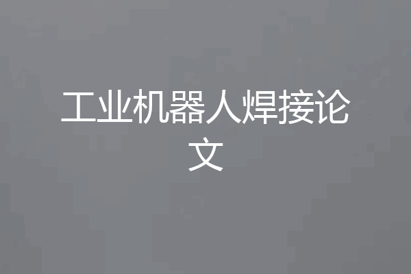 工业机器人焊接论文