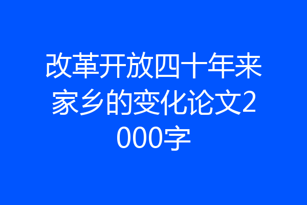 改革开放四十年来家乡的变化论文2000字