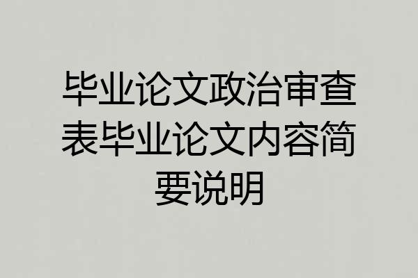 毕业论文政治审查表毕业论文内容简要说明