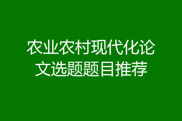 农业农村现代化论文选题题目推荐