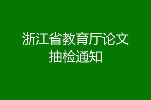 浙江省教育厅论文抽检通知