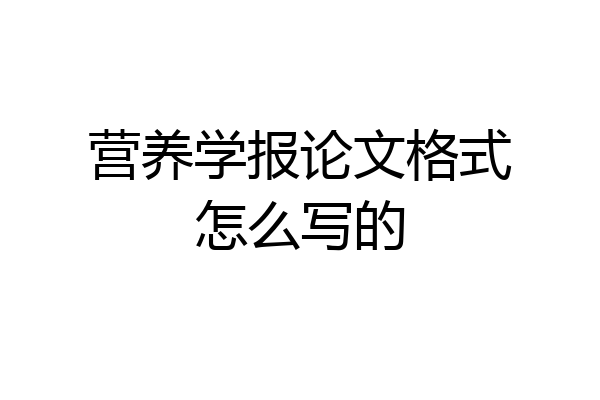 营养学报论文格式怎么写的