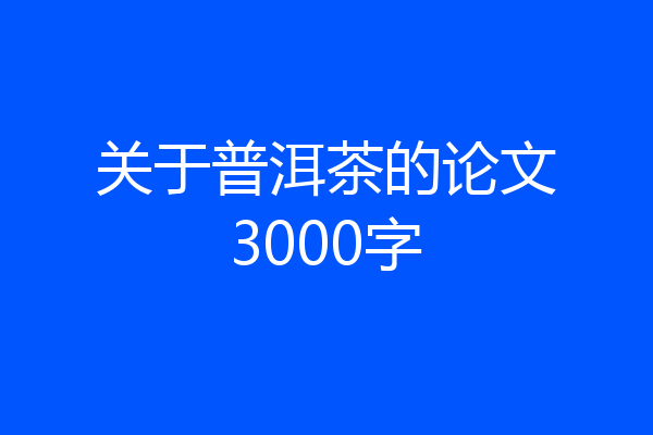 关于普洱茶的论文3000字