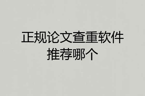 正规论文查重软件推荐哪个