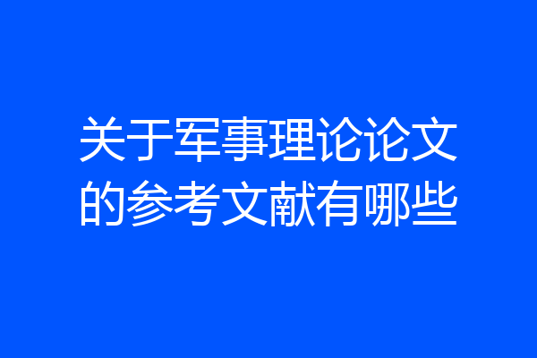 关于军事理论论文的参考文献有哪些