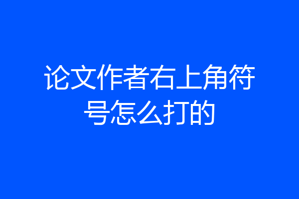 论文作者右上角符号怎么打的