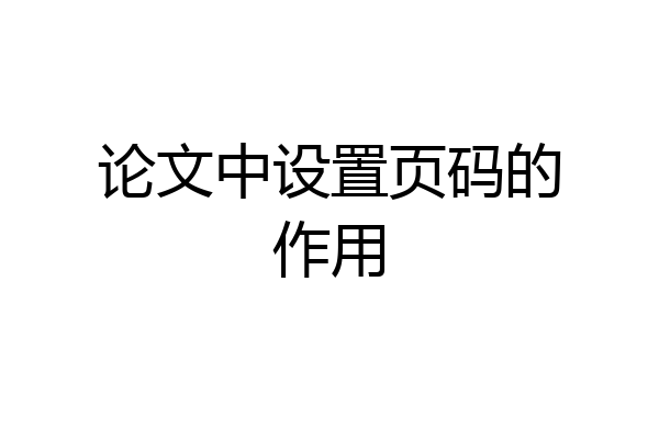 论文中设置页码的作用