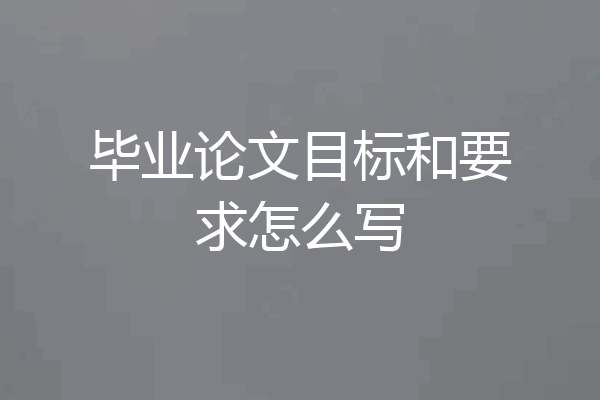 毕业论文目标和要求怎么写