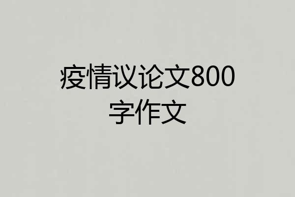 疫情议论文800字作文