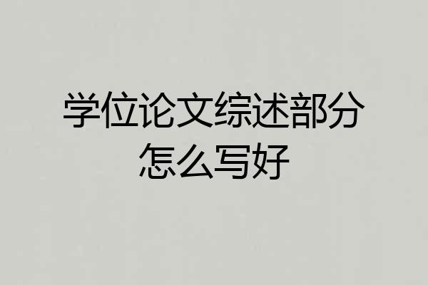 学位论文综述部分怎么写好