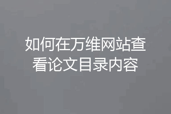如何在万维网站查看论文目录内容