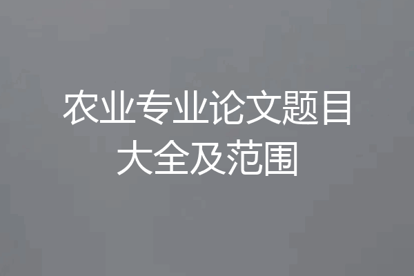 农业专业论文题目大全及范围