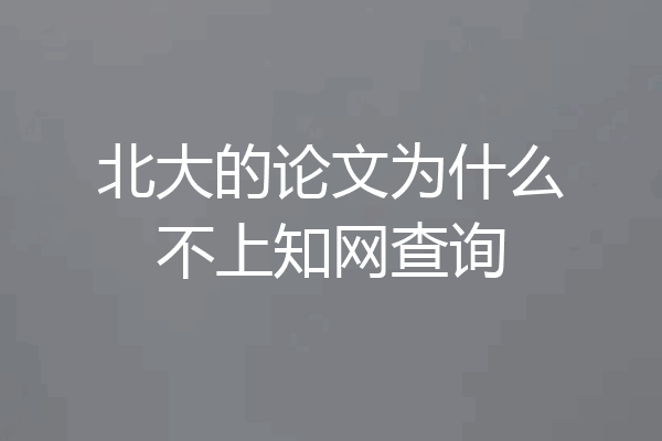 北大的论文为什么不上知网查询