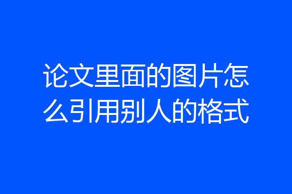 论文里面的图片怎么引用别人的格式