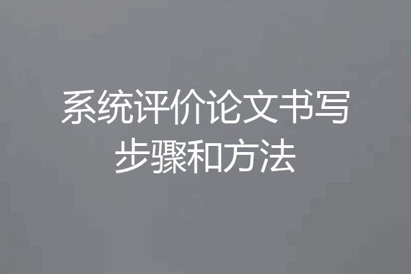 系统评价论文书写步骤和方法