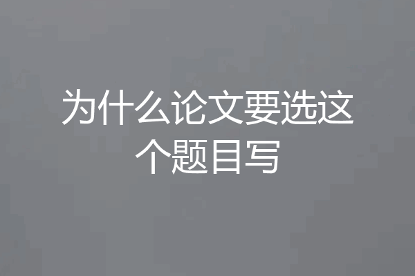 为什么论文要选这个题目写