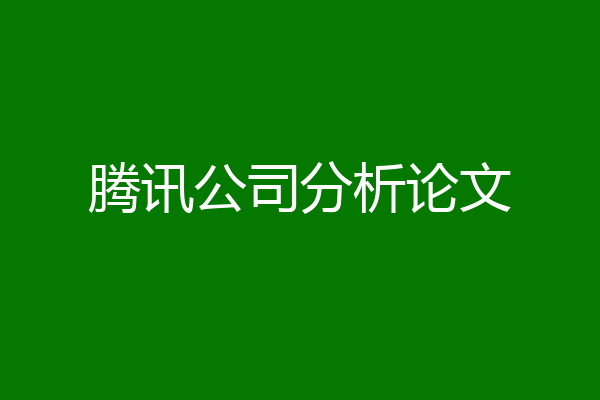 腾讯公司分析论文