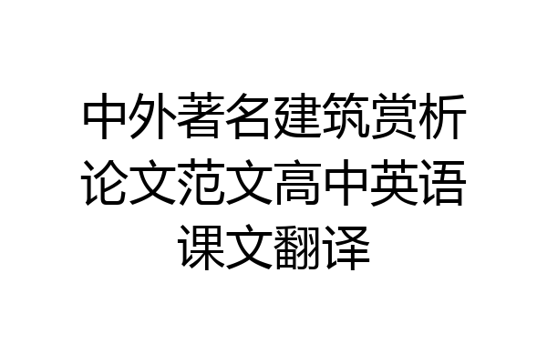 中外著名建筑赏析论文范文高中英语课文翻译