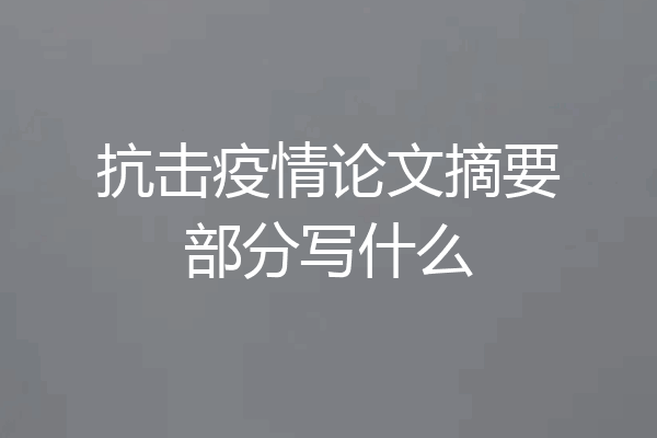 抗击疫情论文摘要部分写什么