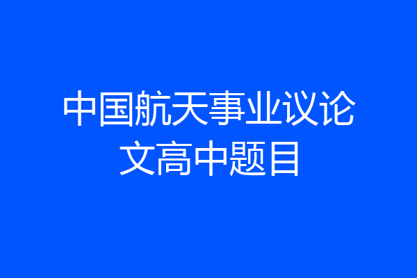 中国航天事业议论文高中题目