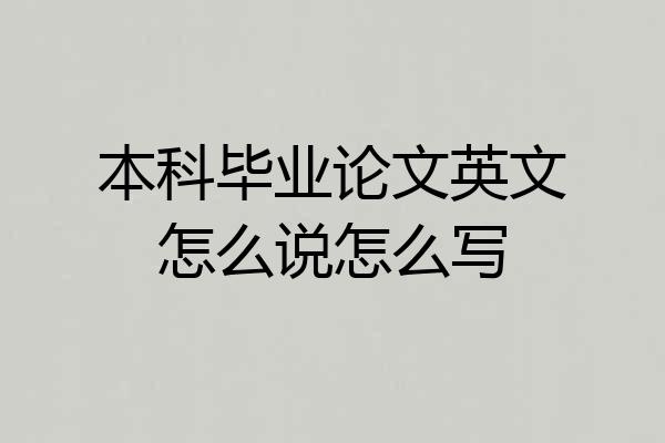 本科毕业论文英文怎么说怎么写