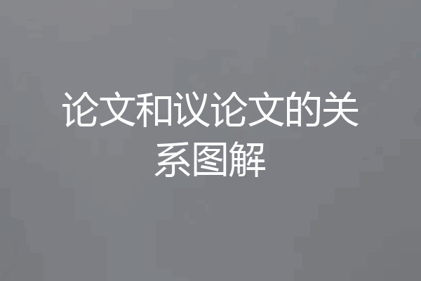 论文和议论文的关系图解