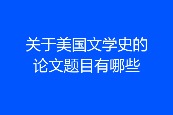 关于美国文学史的论文题目有哪些