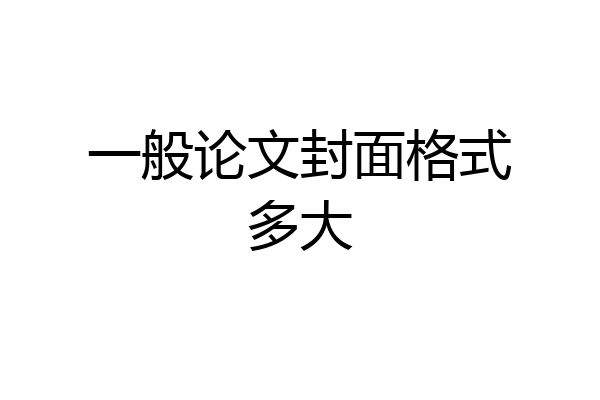 一般论文封面格式多大