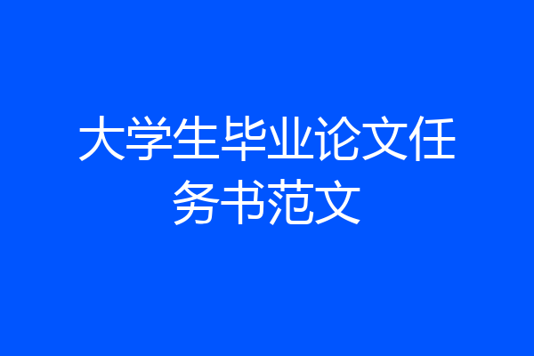 大学生毕业论文任务书范文
