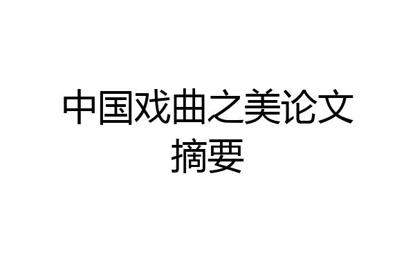 中国戏曲之美论文摘要