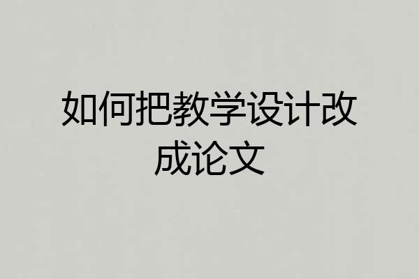 如何把教学设计改成论文