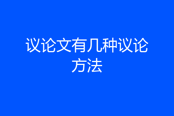 议论文有几种议论方法