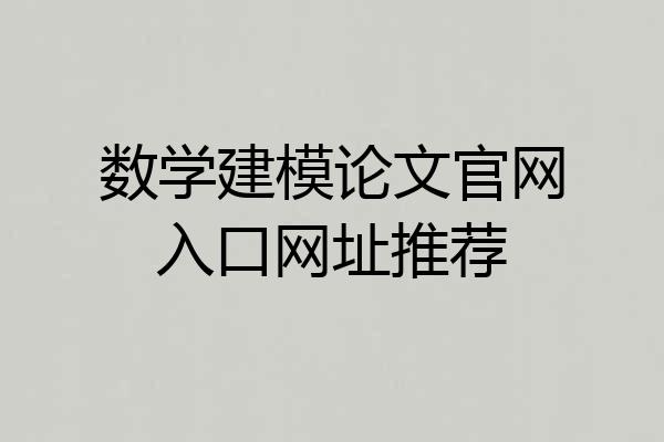 数学建模论文官网入口网址推荐