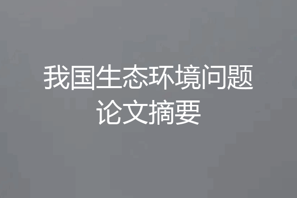 我国生态环境问题论文摘要