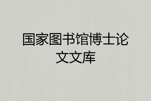 国家图书馆博士论文文库