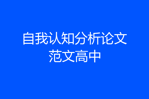 自我认知分析论文范文高中