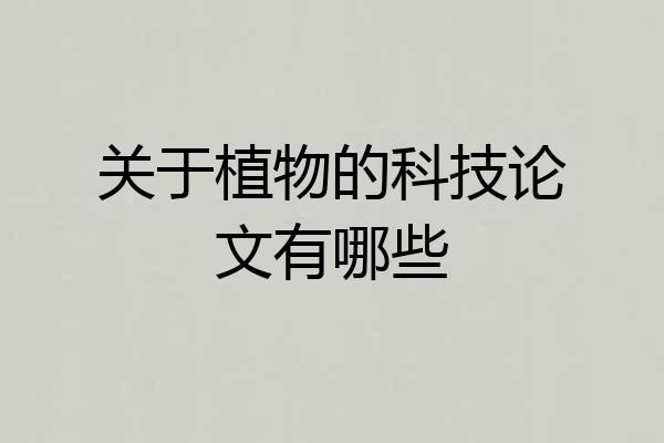 关于植物的科技论文有哪些