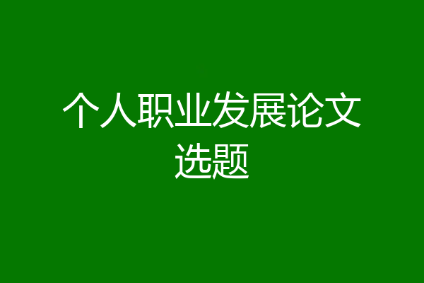 个人职业发展论文选题