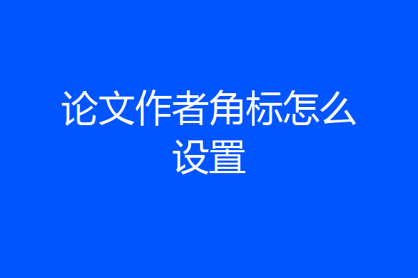 论文作者角标怎么设置