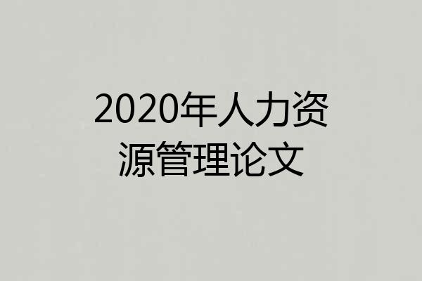 2020年人力资源管理论文
