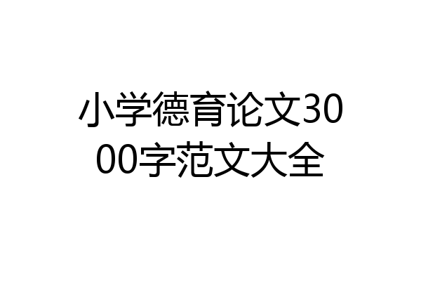 小学德育论文3000字范文大全