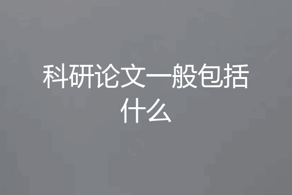 科研论文一般包括什么