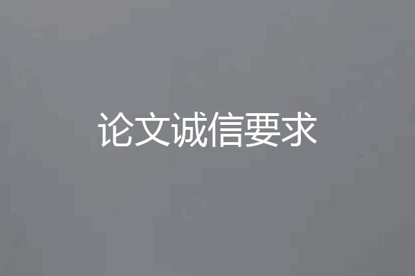 论文诚信要求