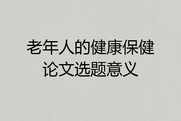 老年人的健康保健论文选题意义